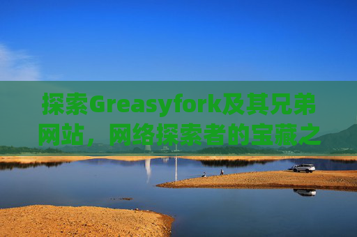 探索Greasyfork及其兄弟网站，网络探索者的宝藏之地