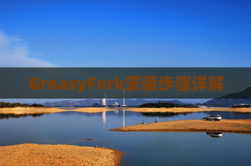 GreasyFork安装步骤详解