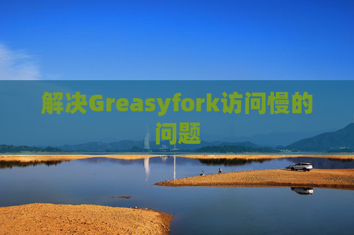 解决Greasyfork访问慢的问题
