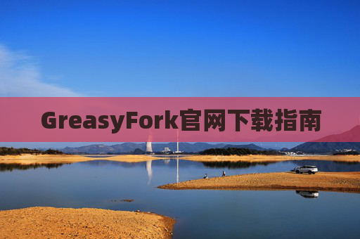 GreasyFork官网下载指南