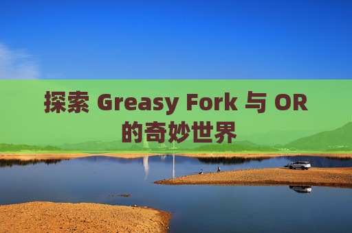 探索 Greasy Fork 与 OR 的奇妙世界