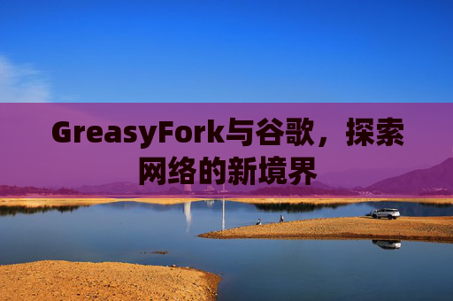 GreasyFork与谷歌,探索网络的新境界 GreasyFork与谷歌,探索网络的新境界