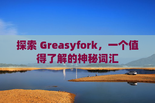 探索 Greasyfork，一个值得了解的神秘词汇