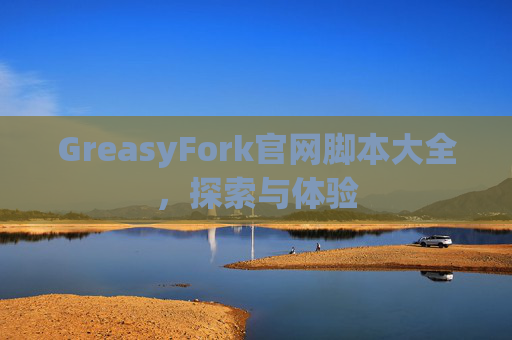 GreasyFork官网脚本大全，探索与体验